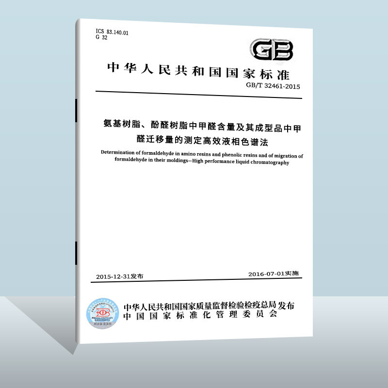 现货正版GB/T 32461-2015氨基树脂酚醛树脂中甲醛含量及其成型品中甲醛迁移量的测定高效液相色 中国标准出版社实施日期2016-07-01高性价比高么？