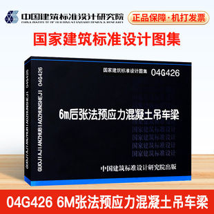 6m张法预应力混凝土吊车梁 04G426 代替95G426 G426