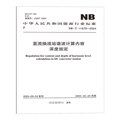 NB/T 11679-2024 直流换流站谐波计算内容深度规定
