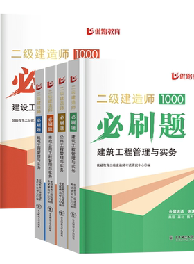 优路二建必刷题二建通关必做
