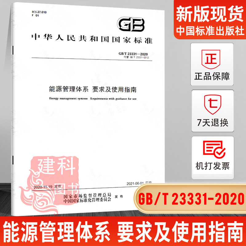 GB/T23331-2020能源管理体系