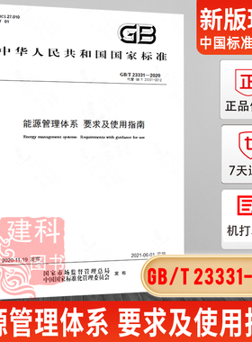 现货 2020年新标准 GB/T 23331-2020 ISO 50001:2011能源管理体系 要求及使用指南 替代GB/T 23331-2012