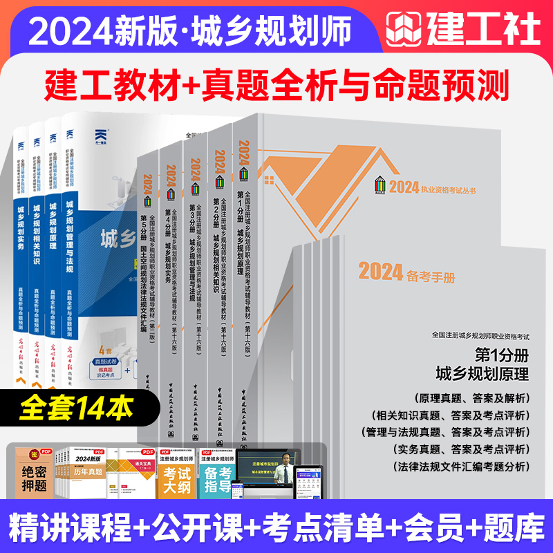 2024规划师教材+真题+指导14本