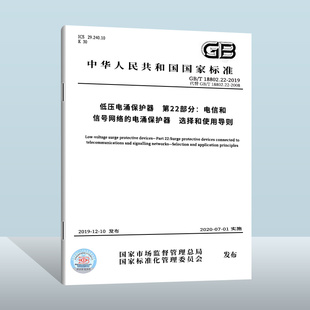 2019 选择和使用 18802.22 第22部分：电信和信号网络 实施日期： 中国质检出版 低压电涌保护器 社 2020 电涌保护器