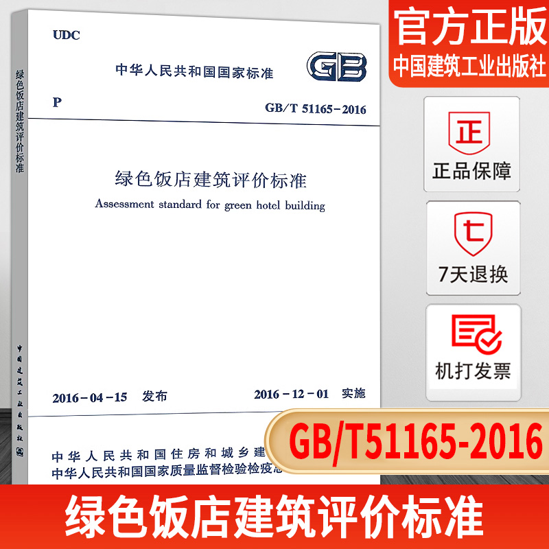 GB/T51165-2016绿色饭店建筑评价