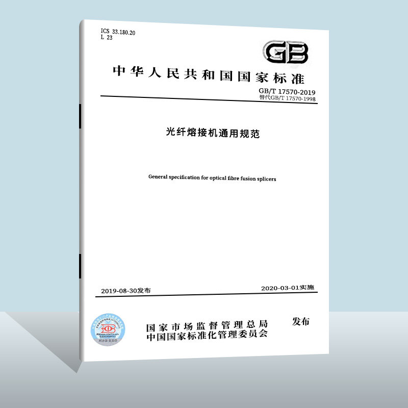 【满29包邮&middot;微瑕特价&middot;介意勿拍&middot;不退不换】【现货正版】GB/T 17570-2019 光纤熔接机通用规范