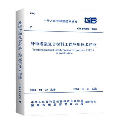 GB50608-2020纤维增强复合材料