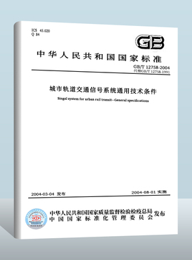 【现货正版】 GB/T 12758-2023 城市轨道交通信号系统通用技术条件  实施日期： 2024-01-01替代 GB/T 12758-2004
