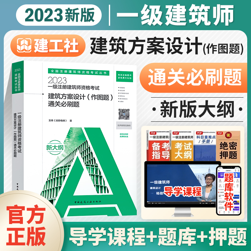 现货备考2024一级注册建筑设计师考试建筑方案设计（作图题）通关必刷题 王伟（消防电梯） 教材历年真题解析一级建筑师2023 书籍/杂志/报纸 一级建筑师考试 原图主图