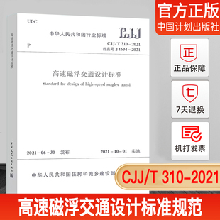 现货正版 310 2021 CJJ 中国建筑工业出版 1511236890 高速磁浮交通设计标准 同济大学主编 社 2021年10月1实施 行业标准