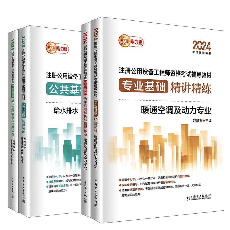 2025新版 注册公用设备工程师暖通空调动力基础考试教材【精讲精练2+真题解析与模拟2】4本公共基础+专业基础历年真题