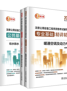 2026新版 注册公用设备工程师暖通空调动力基础考试教材【精讲精练2+真题解析与模拟2】4本公共基础+专业基础历年真题