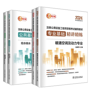 备考2026 注册公用设备工程师暖通空调动力基础考试教材【精讲精练2+真题解析与模拟2】4本公共基础+专业基础历年真题