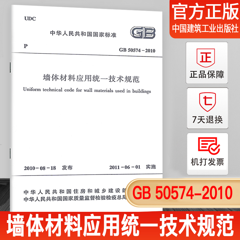 【正版现货】GB50574-2010墙体材料应用统一技术规范-封面