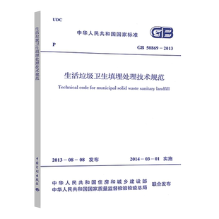 【2025年修订版】GB 50869-2013 生活垃圾卫生填埋处理技术规范 注册岩土工程师专业考试规范 中国计划出版社