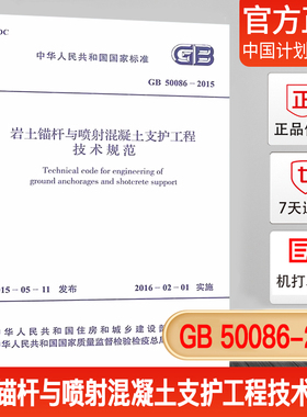 【现货正版】GB 50086-2015 岩土锚杆与喷射混凝土支护工程技术规范