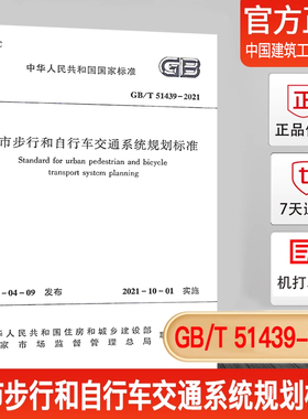【正版现货】GB/T 51439-2021 城市步行和自行车交通系统规划标准
