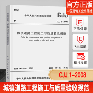 正版 2008城镇道路工程施工与质量验收规范 现货CJJ1