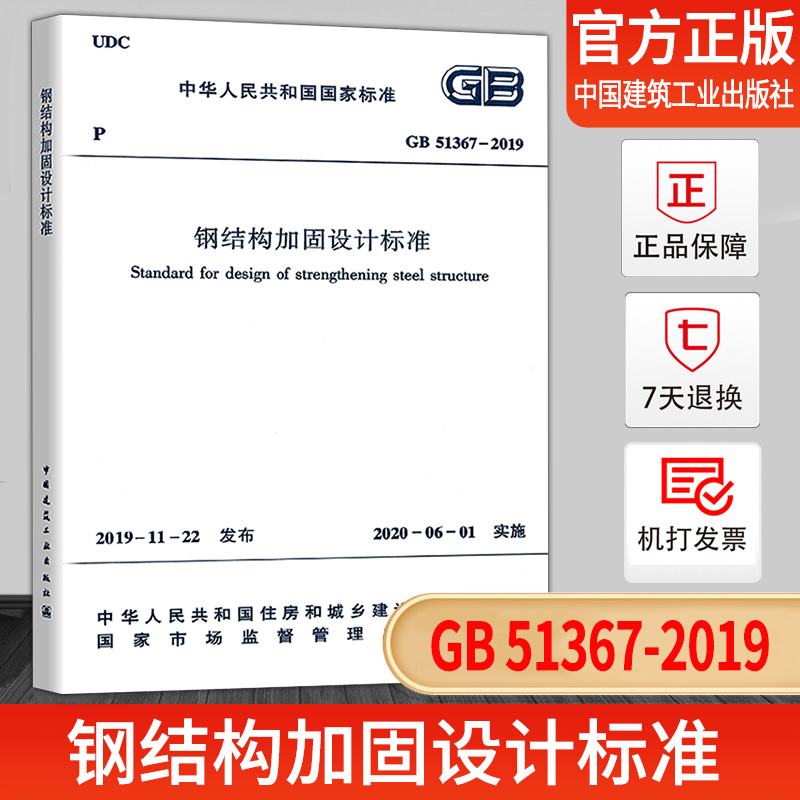 正版现货钢结构加固设计标准