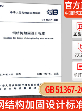 正版现货 2020年新标准 GB 51367-2019钢结构加固设计标准 中国建筑工业出版社