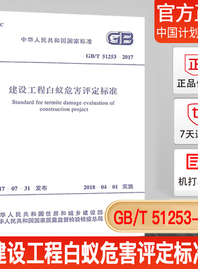 【正版现货】GB/T 51253-2017 建设工程白蚁危害评定标准