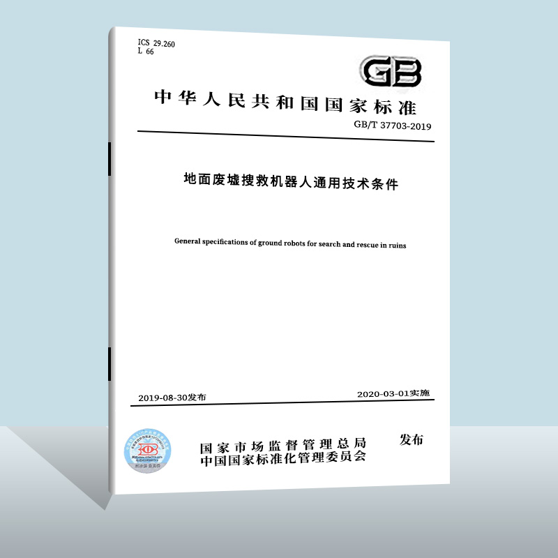 【现货正版】GB/T 37703-2019 地面废墟搜救机器人通用技术条件  中国质检出版社  实施日期： 2020-03-01 书籍/杂志/报纸 期刊杂志 原图主图