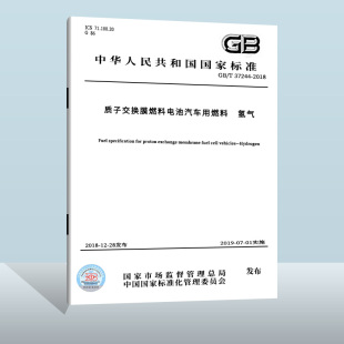 中国质检出版 现货正版 社 2018 37244 2019 质子交换膜燃料电池汽车用燃料 实施日期： 氢气