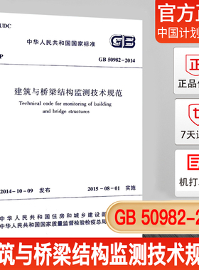 【正版现货】GB 50982-2014 建筑与桥梁结构监测技术规范