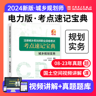 考点速记宝典 全国注册城乡规划师职业资格考试城乡规划实务 考试资料城市规划师国土空间视频历年真题题库 现货2024年新版