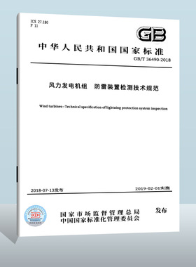 GB/T 36490-2018 风力发电机组 防雷装置检测技术规范  中国质检出版社实施日期： 2019-02-01