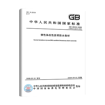GB18242-2008弹性体改性沥青卷材