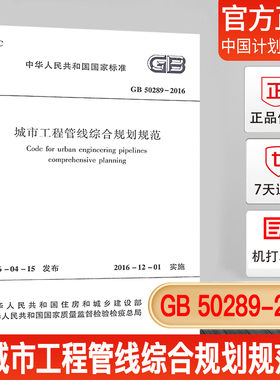 【正版现货】GB50289-2016 城市工程管线综合规划规范
