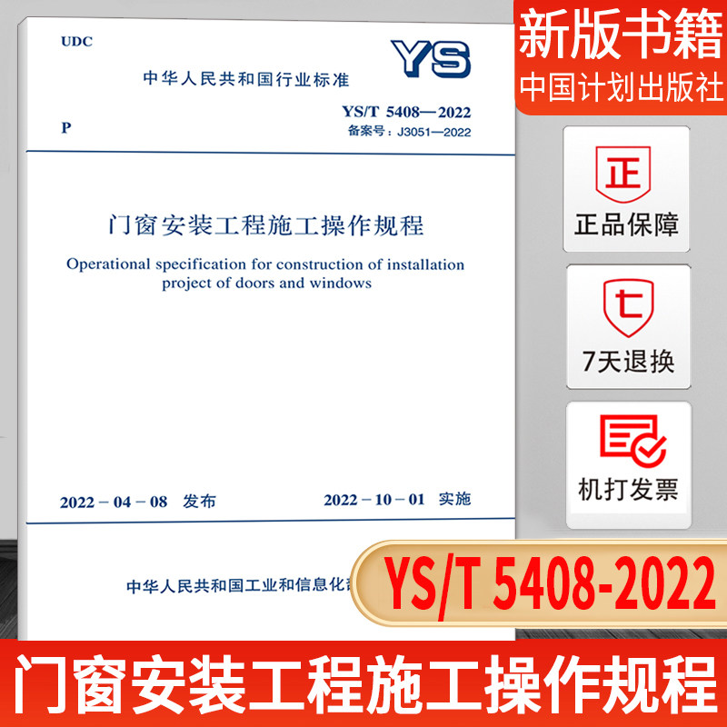ys/t 5408-2022 门窗安装工程施工操作规程