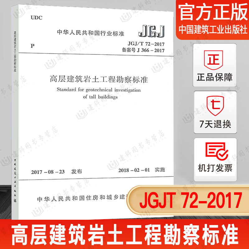 高层建筑岩土工程勘察标准