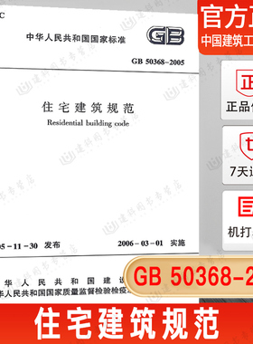 【正版现货】GB50368-2005住宅建筑规范