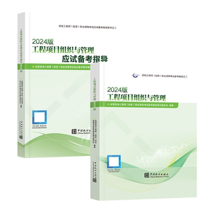注册咨询工程师备考2026教材（2024年修订版）【教材+应试指导+模拟试卷】3本-工程项目组织与管理 注册咨询工程师教材
