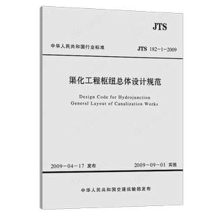 正版现货 JTS182-1-2009 渠化工程枢纽总体设计规范