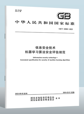 GB/T 42888-2023 信息安全技术　机器学习算法安全评估规范 实施日期： 2024-03-01