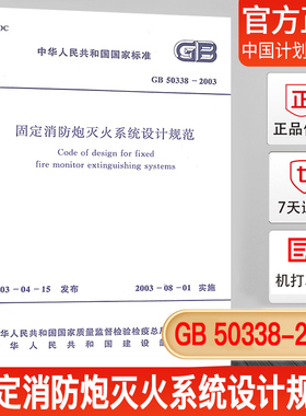 【正版现货】GB50338-2003固定消防炮灭火系统设计规范