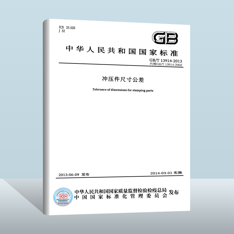 【现货正版】GB/T 13914-2013 冲压件尺寸公差