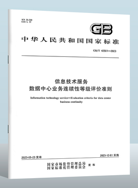 GB/T 42581-2023 信息技术服务　数据中心业务连续性等级评价准则  实施日期： 2023-12-01