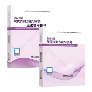【现货】注册咨询工程师备考2026教材（2024修订版）【官方教材+应试指导+模拟试卷】3本 -现代咨询方法与实务