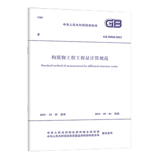 GB/T50860-2024 构筑物工程工程量计算标准 替代 清单计价规范GB 50860-2013 构筑物工程工程量计算规范