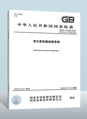 GB/T 17468-2019 电力变压器选用导则 中国标准出版社 2020-07-01实施 代替GB/T 17468-2008
