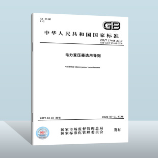 2019 社 2008 2020 代替GB 01实施 17468 中国标准出版 电力变压器选用导则