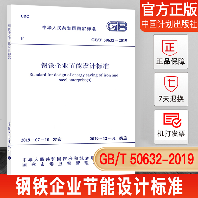 【正版现货】GB/T 50632-2019 钢铁企业节能设计标准 中国计划出版社 书籍/杂志/报纸 标准 原图主图