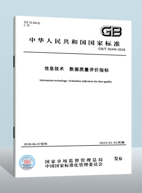 GB/T 36344-2018 信息技术 数据质量评价指标  中国质检出版社   实施日期： 2019-01-01