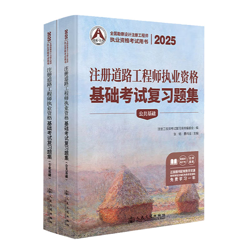 2025新版道路工程师基础考试习题 注册道路工程师执业资格基础考试【复习题集】  公共基础+专业基础应试辅导教材用书