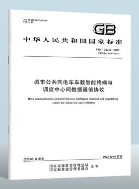 GB/T 28787-2023 城市公共汽电车车载智能终端与调度中心间数据通信协议 实施日期： 2023-10-01 替代GB/T 28787-2012