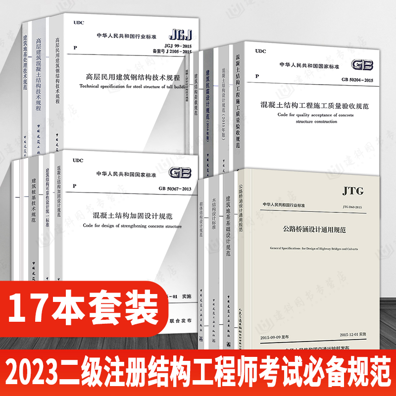 2023二级注册结构工程师必备规范